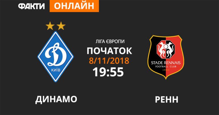 Динамо – Ренн: дивіться онлайн трансляцію Ліги Європи 2018/2019