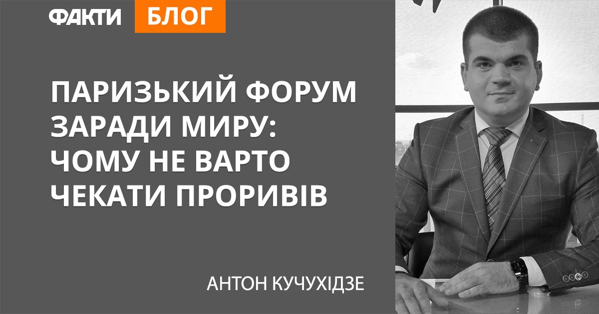 Парижский форум во имя мира: почему не стоило ждать прорывов