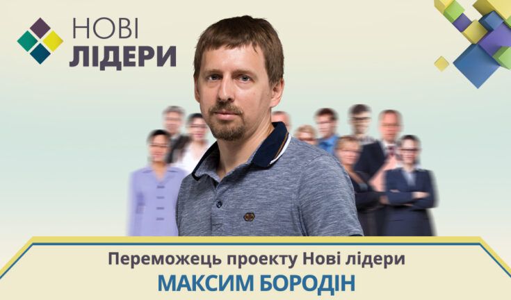 Максим Бородин победил на проекте Новые лидеры