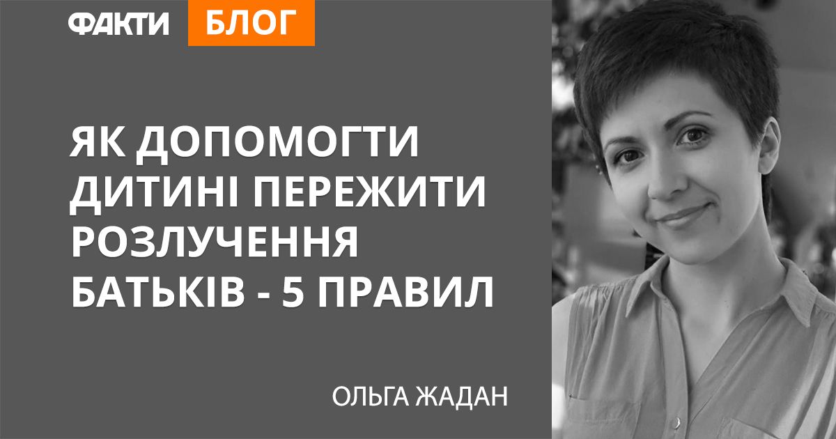 Як допомогти дитині пережити розлучення батьків — 5 правил