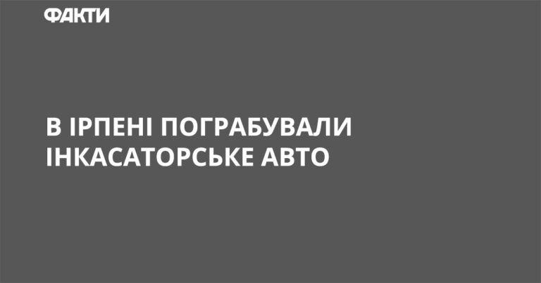 В Ірпені пограбували інкасаторське авто