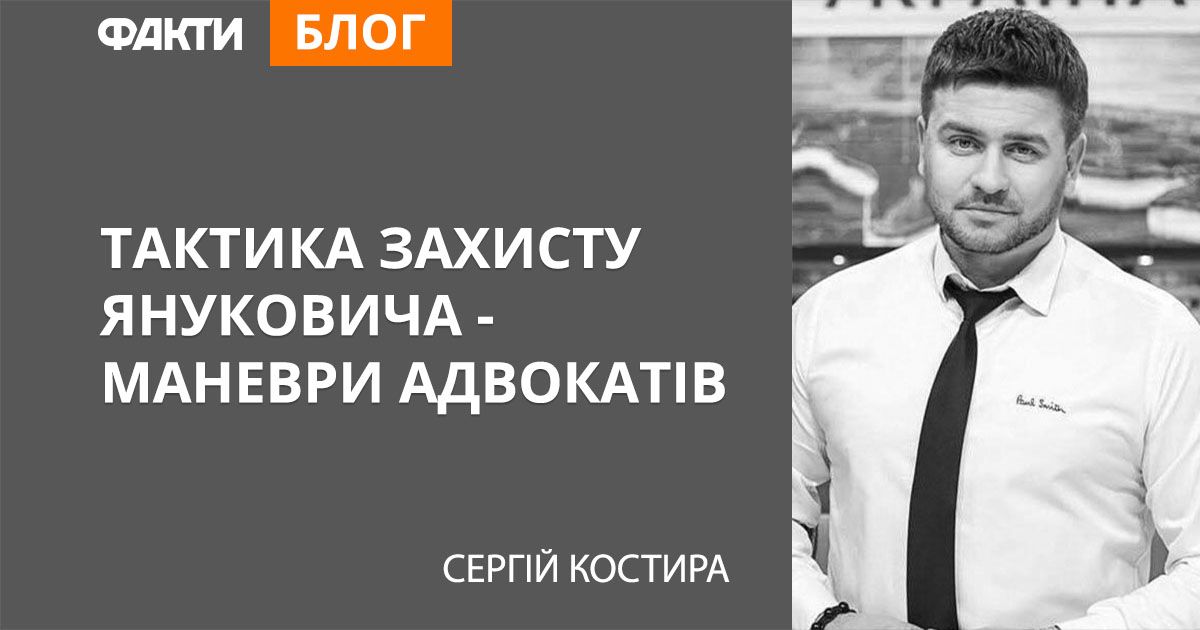 Тактика захисту Януковича — маневри адвокатів