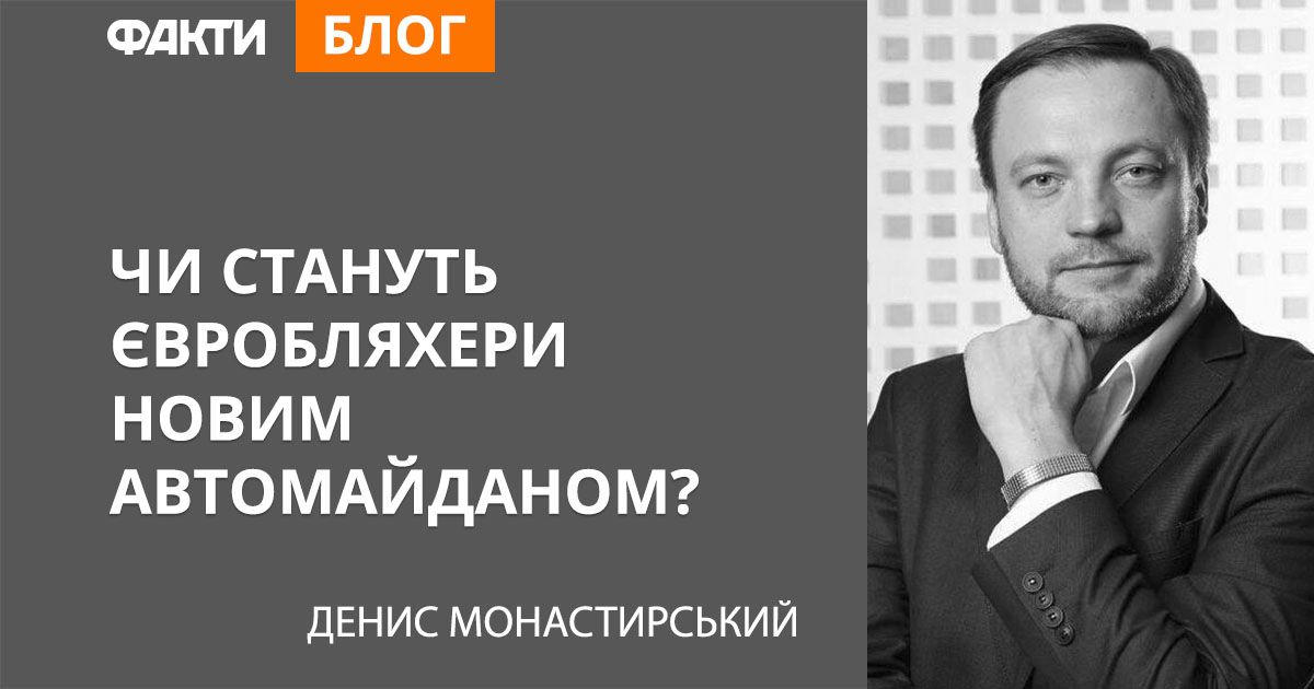 Чи стануть євробляхери новим автомайданом?