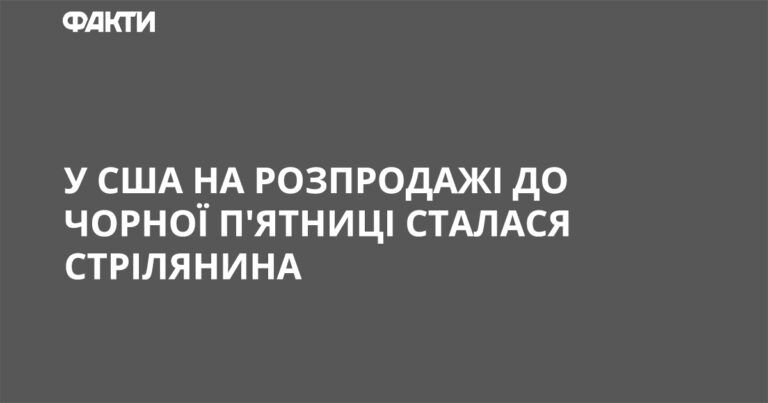 В США на распродаже к Черной пятнице произошла стрельба
