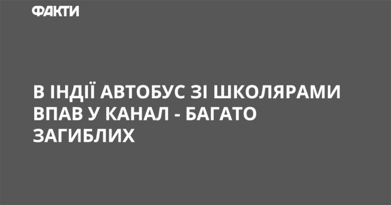 В Індії автобус зі школярами впав у канал – багато загиблих