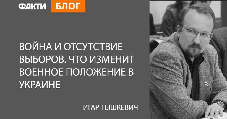 Война и отсутствие выборов. Что изменит военное положение в Украине