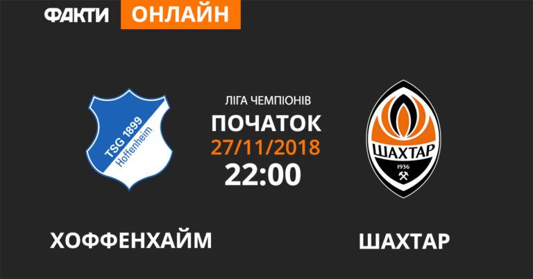Хоффенхайм – Шахтар: дивіться онлайн трансляцію Ліги Чемпіонів 2018/2019