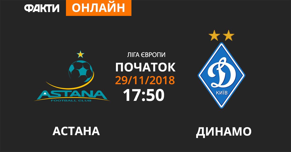 Астана — Динамо: смотрите онлайн трансляцию Лиги Европы 2018/2019