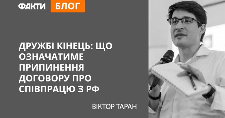 припинення договору про дружбу з РФ