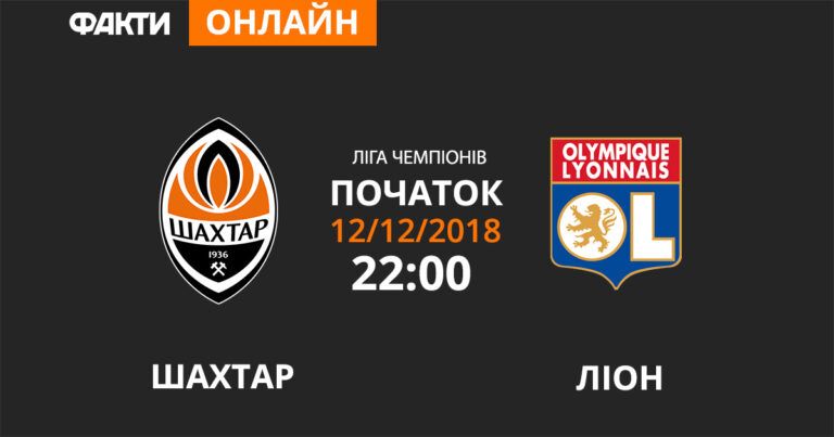 Шахтер — Лион: смотрите онлайн трансляцию Лиги Чемпионов 2018/2019