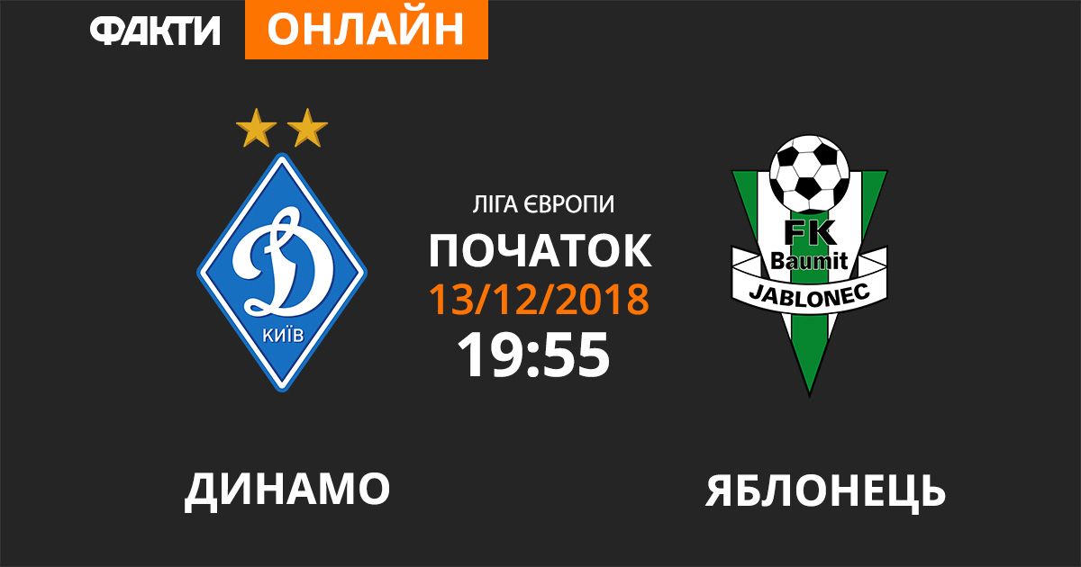 Динамо – Яблонець: дивіться онлайн трансляцію Ліги Європи 2018/2019