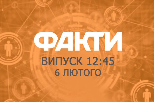 Факты ICTV — Выпуск 12:45 (06.02.2019)
