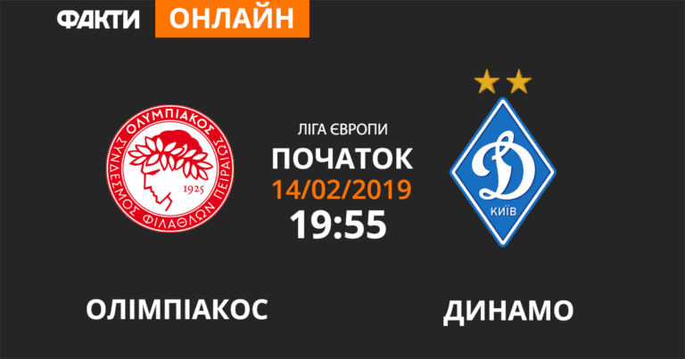 Олимпиакос Динамо