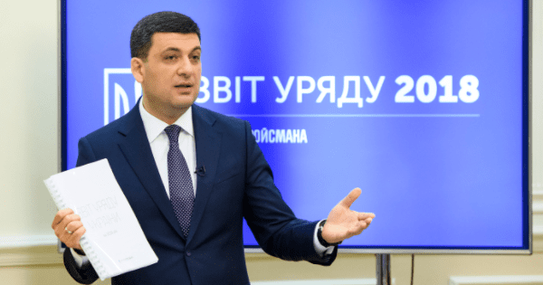 Звіт уряду Гройсмана за 2018