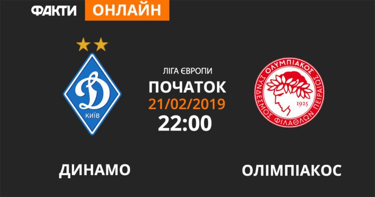 Динамо – Олімпіакос: дивіться онлайн трансляцію Ліги Європи 2018/2019