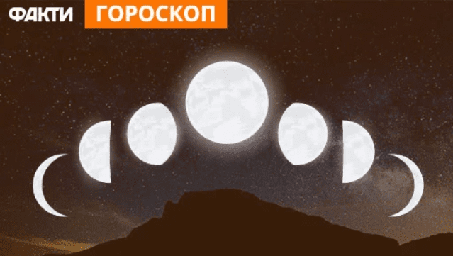 гороскоп