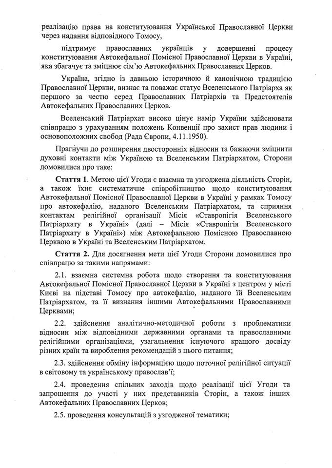 Угода між Україною і Вселенським Патріархом Угода між Україною і Вселенським Патріархом