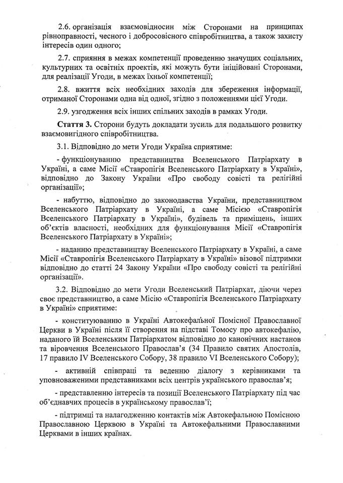 Угода між Україною і Вселенським Патріархом Угода між Україною і Вселенським Патріархом