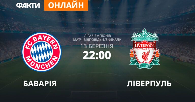 Бавария Ливерпуль Онлайн