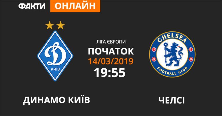 Динамо Челси