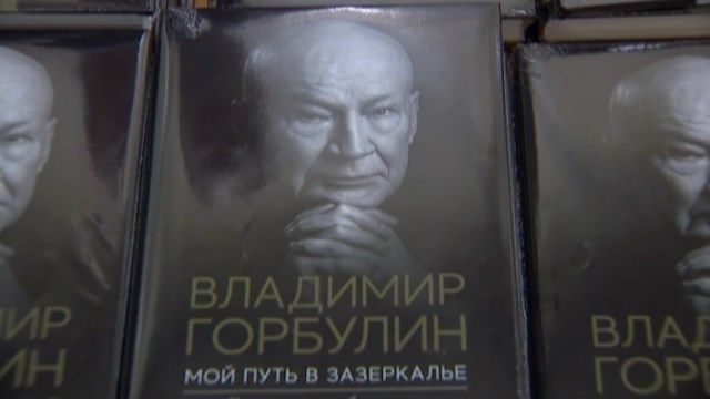 Мій шлях у задзеркалля: Володимир Горбулін презентував нову книгу
