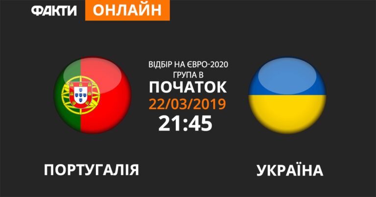 Португалия Украина онлайн