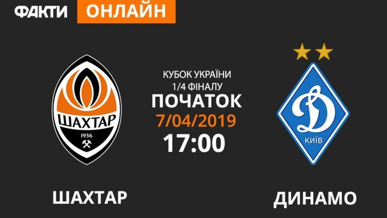 Шахтер — Динамо: смотрите онлайн трансляцию Кубка Украины 2018/2019