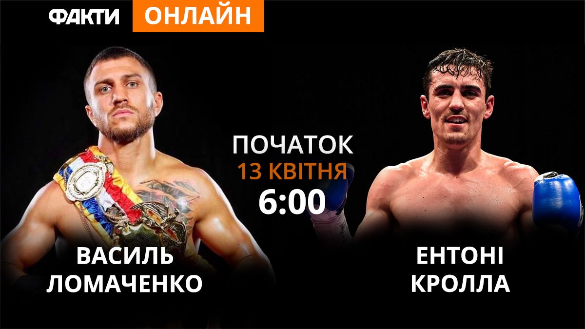 Ломаченко – Кролла: дивитися онлайн бокс 13.04.2019. Текстова трансляція бою Ломаченко – Кролла