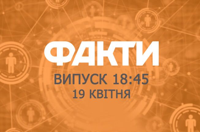 Факты ICTV — Выпуск 18:45 (19.04.2019)