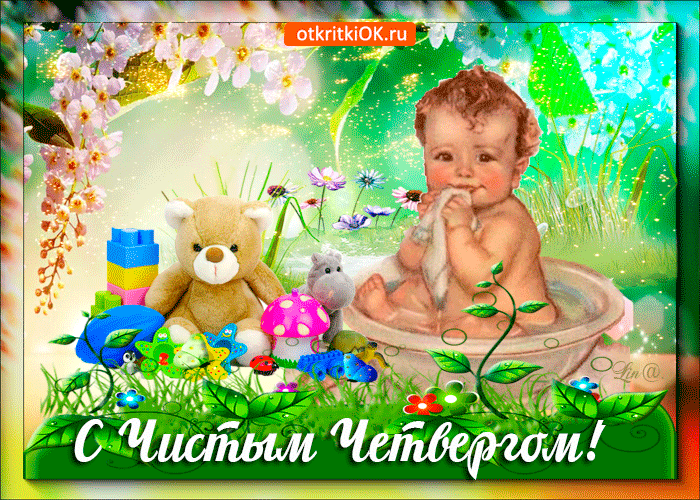 Картинки чистый четверг с одноклассниках крепкого здоровья