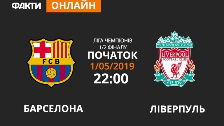 Барселона — Ливерпуль: смотрите онлайн трансляцию Лиги Чемпионов 2018/2019