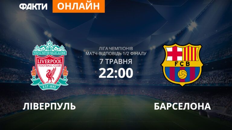 Ливерпуль — Барселона: смотрите онлайн трансляцию Лиги Чемпионов 2018/2019