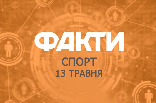 Факти ICTV. Спорт (13.05.2019)