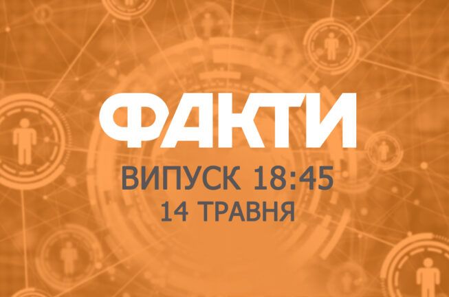 Факти ICTV – Випуск 18:45 (14.05.2019)