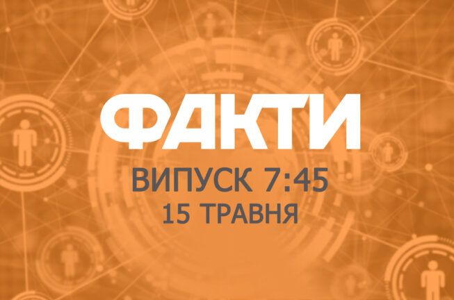 Факты ICTV — Выпуск 7:45 (15.05.2019)