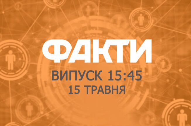 Факты ICTV — Выпуск 15:45 (15.05.2019)