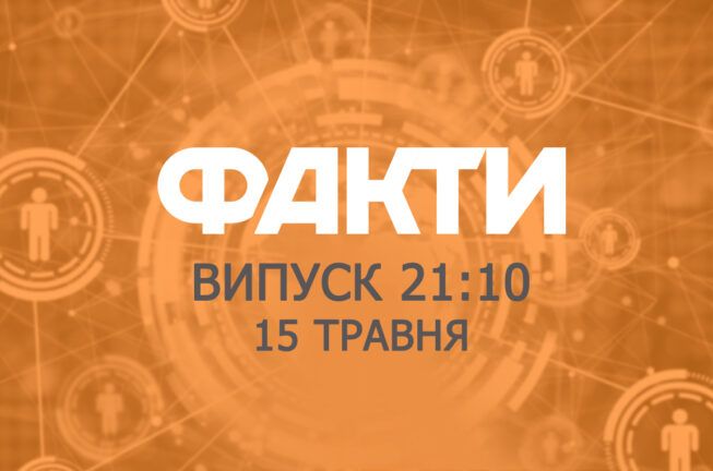 Факты ICTV — Выпуск 21:10 (15.05.2019)