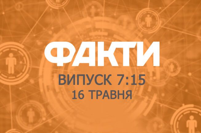 Факты ICTV — Выпуск 7:15 (16.05.2019)