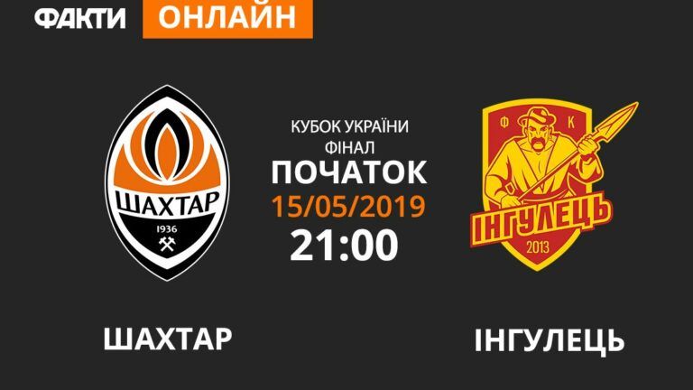 Шахтер — Ингулец: смотрите онлайн трансляцию финала Кубка Украины 2019