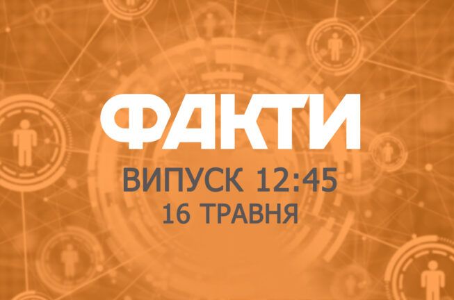 Факти ICTV – Випуск 12:45 (16.05.2019)