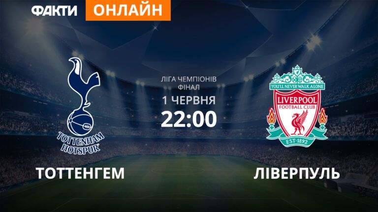 Тоттенгем – Ліверпуль: дивіться онлайн трансляцію Ліги чемпіонів 2018/2019