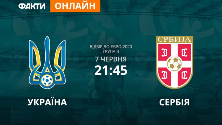 украина сербия