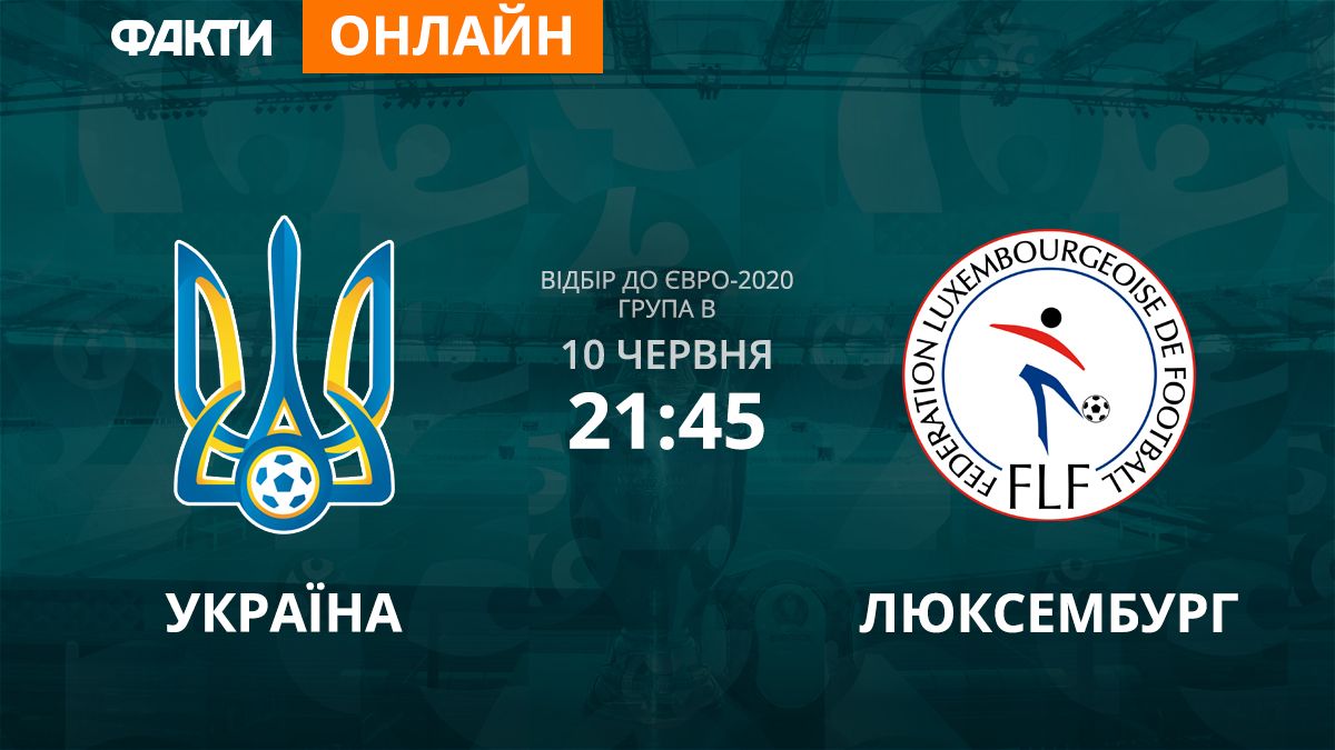 Украина — Люксембург: смотрите онлайн трансляцию матча отбора на Евро 2020