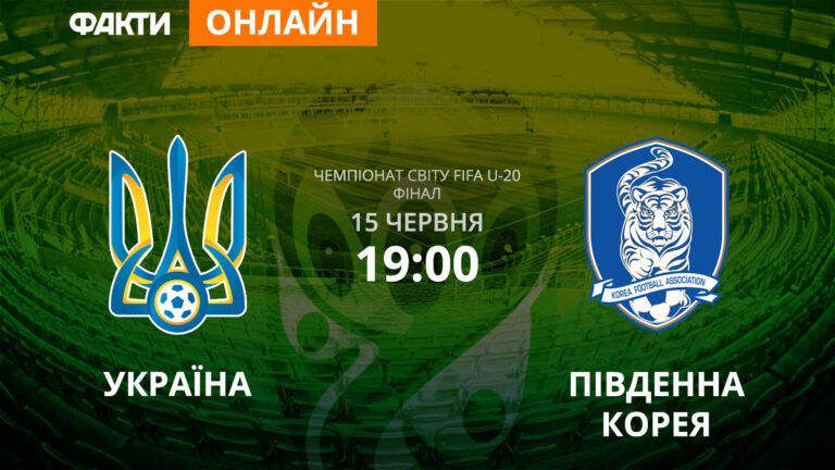 Україна – Південна Корея: дивіться онлайн трансляцію фіналу ЧС U-20