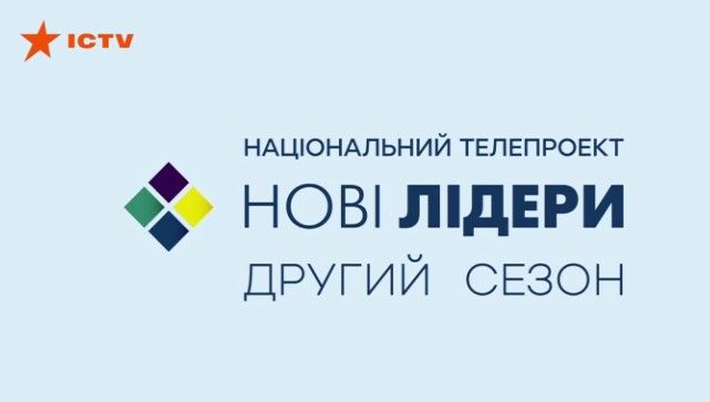 Хочешь изменений — начни с себя! 2 сезон Новых лидеров стартует на ICTV