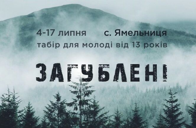 Не построишь жилье — будешь спать под звездами. На Львовщине стартовал лагерь Загублені