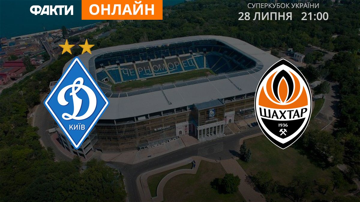 Динамо Шахтар Суперкубок