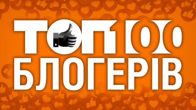 Топ-100 блогерів України 2019