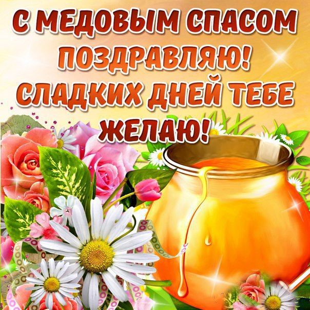 Днем ангела, поздравления с медовым спасом в картинках