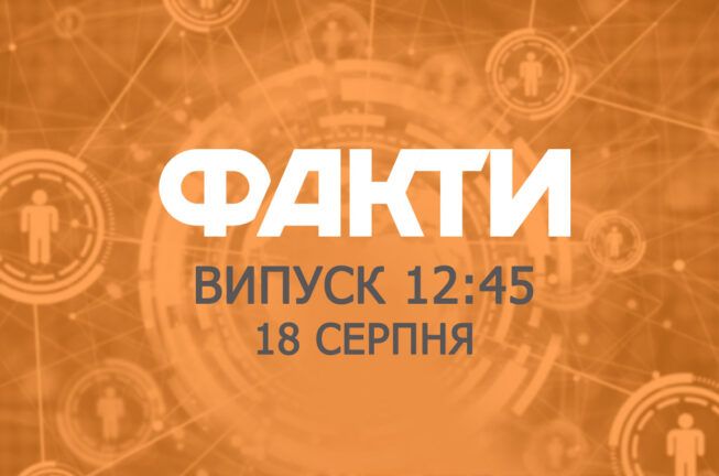 Факты ICTV — Выпуск 12:45 (18.08.2019)